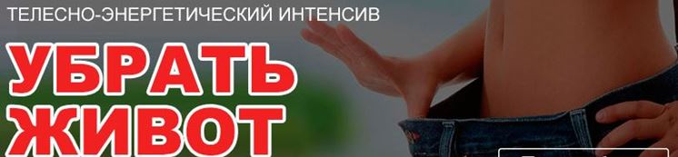 Интенсив- Убрать живот - Газизова , Мир 2018 слив курса