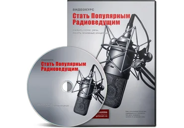 Стать Популярным Радиоведущим - Романова 2012 слив