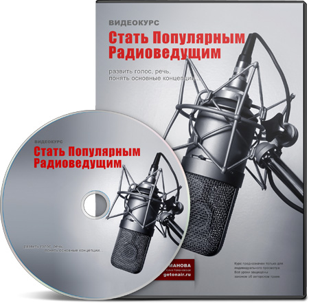 Стать Популярным Радиоведущим - Романова 2012 слив курса