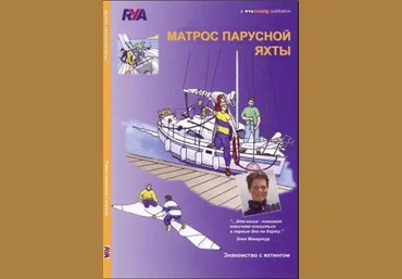 RYAМатрос парусной яхты. Знакомство с яхтингом скачать слив