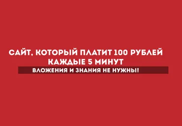 Сайт, который платит 100 рублей каждые 5 минут слив