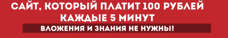Сайт, который платит 100 рублей каждые 5 минут слив курса