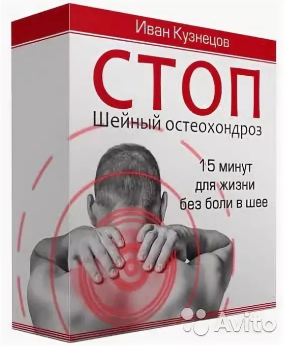 Иван Кузнецов СТОП Шейный остеохондроз 2019 слив курса