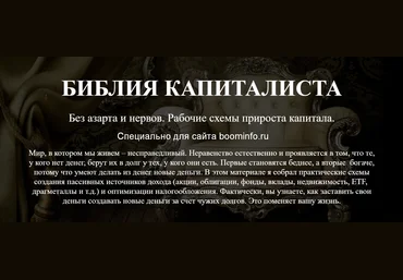Денис Борисов Библия капиталиста. Рабочие схемы прироста капитала. Без азарта и нервов 2019 слив