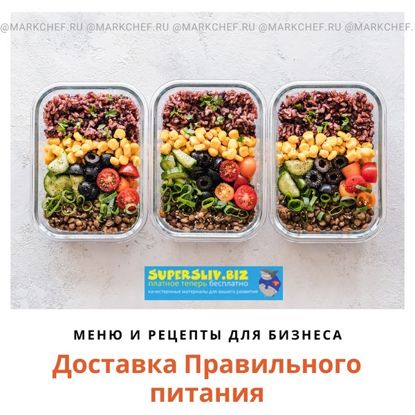 Марк Пляскин Доставка Правильного Питания - меню 2020 слив курса