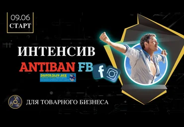 RE:ACTOR Интенсив по банам Facebook Antiban FB 2020 слив