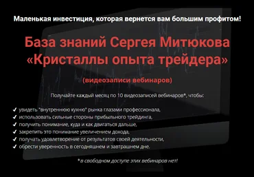Сергей Митюков База знаний Сергея Митюкова - Кристаллы опыта трейдера 2020 слив