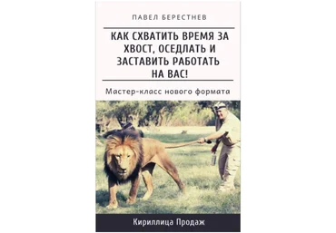 Павел Берестнев Как схватить время за хвост, оседлать и заставить работать на Вас 2021 слив
