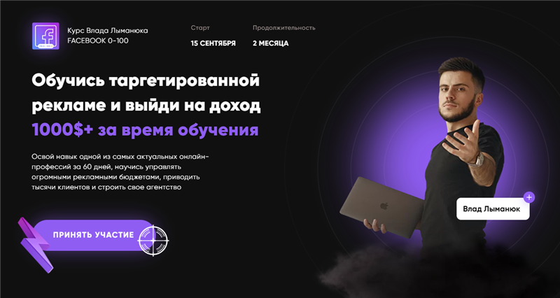 Влад Лыманюк Facebook 0-100. Тариф - PRO 2021 слив курса