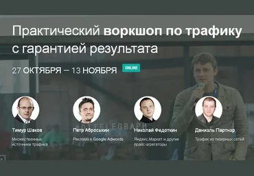 Тимур Шаков Нескончаемый поток продающего трафика в ваш бизнес слив