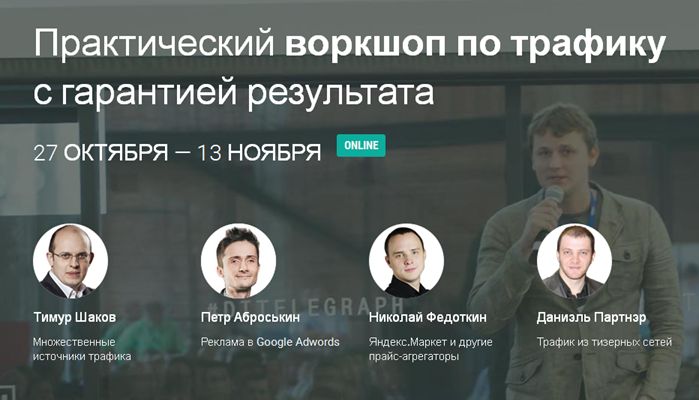 Тимур Шаков Нескончаемый поток продающего трафика в ваш бизнес слив курса