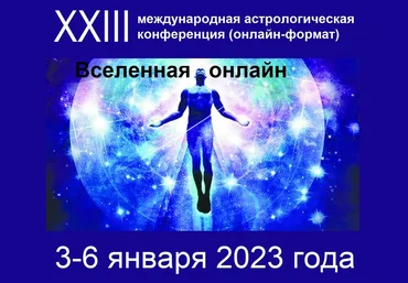 Астрологическая конференция «Вселенная онлайн» 2023 скачать слив