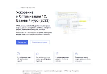 курсы-по-1с.рф Ускорение и Оптимизация 1С. Базовый курс 2022 слив