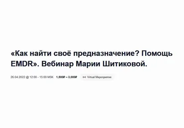 EMDR SPB Мария Шитикова - Как найти своё предназначение? Помощь EMDR 2023 слив