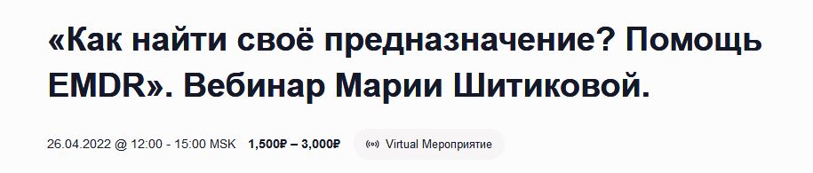 EMDR SPB Мария Шитикова - Как найти своё предназначение? Помощь EMDR 2023 слив курса
