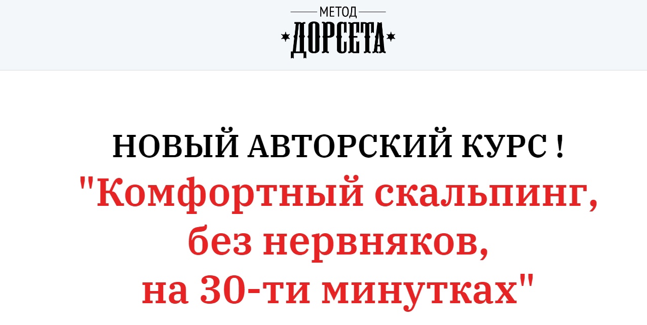 Олег Дорсет Комфортный скальпинг, без нервняков, на 30-ти минутках 2023 слив курса