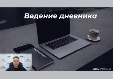 Игорь Науменко КРОССклуб Ведем дневник правильно 2023 слив