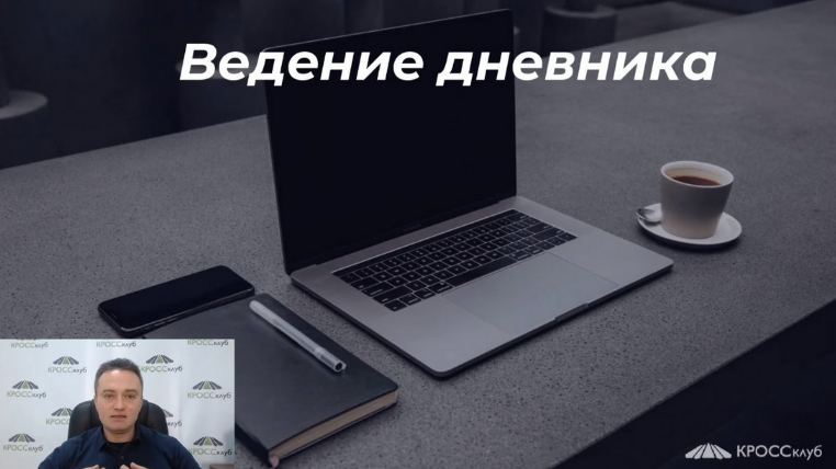 Игорь Науменко КРОССклуб Ведем дневник правильно 2023 слив курса