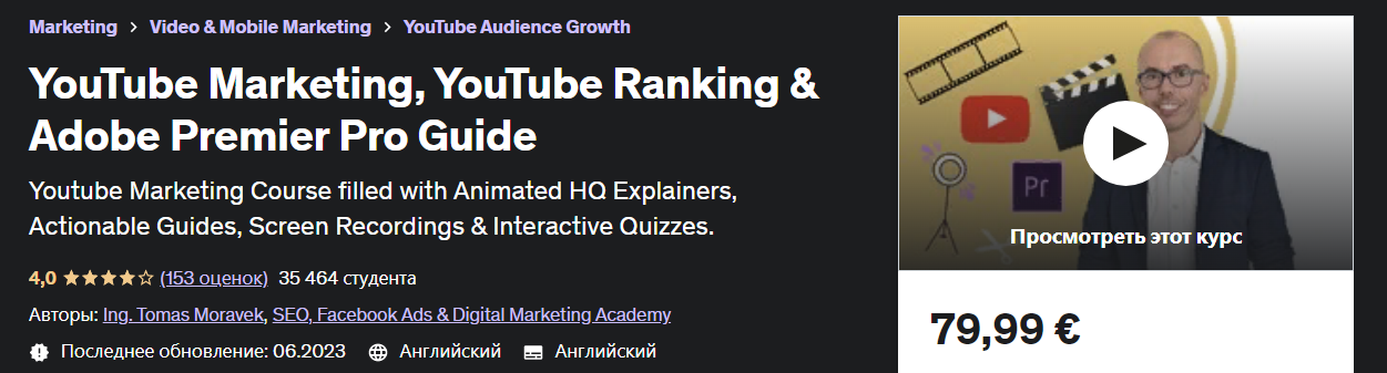 Udemy Ing. Tomas Moravek - Маркетинг на YouTube, YouTube Рейтинг и руководство по Adobe Premier Pr слив курса