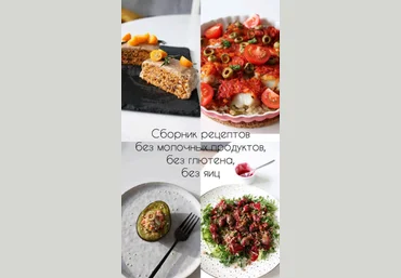 kiwihealthy Сборник рецептов без глютена, без молочки и без яиц 2024 слив
