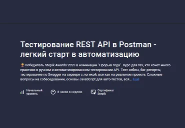 Давид Согоян Stepik Тестирование REST API в Postman - легкий старт в автоматизацию 2024 слив