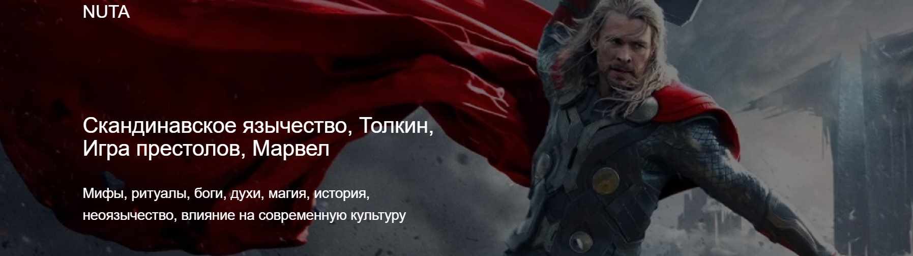 Nuta Анна Карасевы ― Скандинавское язычество, Толкин, Игра престолов, Марвел 2024 слив курса