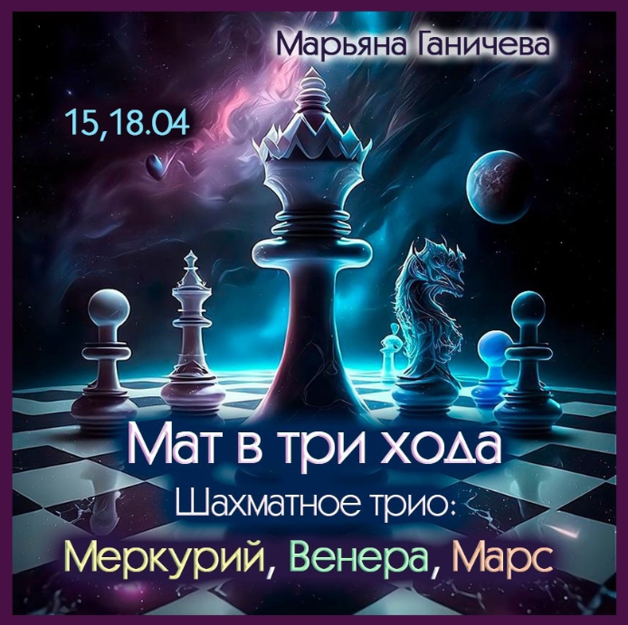 Марьяна Ганичева Мат в три хода. Шахматное трио - Меркурий, Венера, Марс 2024 слив курса