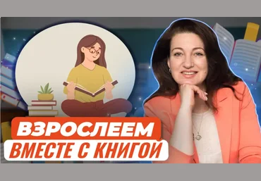 Екатерина Тимашпольская Как пробудить интерес современных подростков к чтению 2024 скачать слив