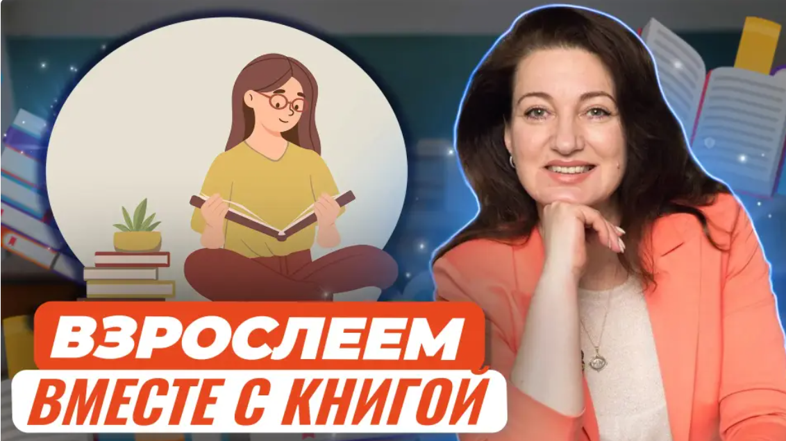 Екатерина Тимашпольская Как пробудить интерес современных подростков к чтению 2024 слив курса