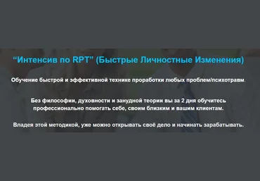 Интенсив по RPT Быстрые Личностные Изменения слив