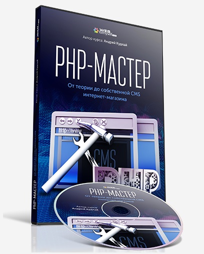 WebForMySelf PHP-Мастер. От теории до собственной CMS интернет-магазина слив курса