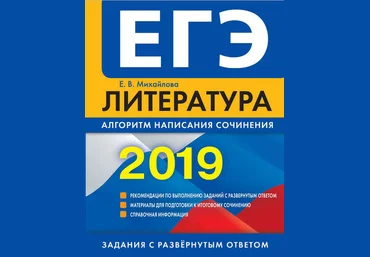 ЕГЭ-2019. Литература. Алгоритм написания сочинения слив