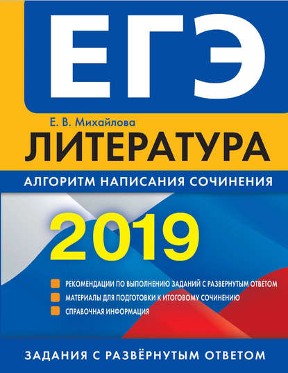 ЕГЭ-2019. Литература. Алгоритм написания сочинения слив курса
