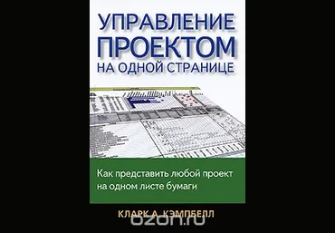 Управление проектом на одной странице - Кэмпбелл 2009 слив