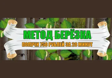 Метод берёзка. Получи 750 рублей за 20 минут слив