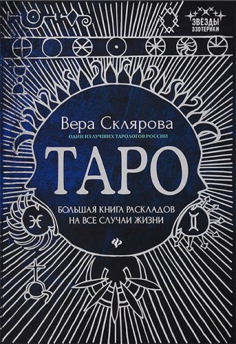 Вера Склярова Таро. Большая книга раскладов на все случаи жизни. Схемы, описание и толкование 2019 слив курса