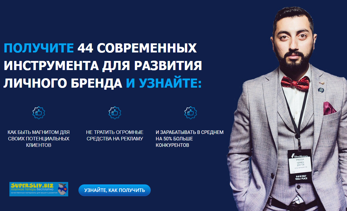 Чермен Дзотов Личный бренд с нуля. 44 современных инструмента для развития личного бренда 2019 слив курса