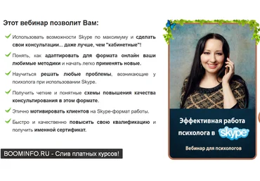 Мария Минакова Эффективная работа психолога в Skype 2019 скачать слив