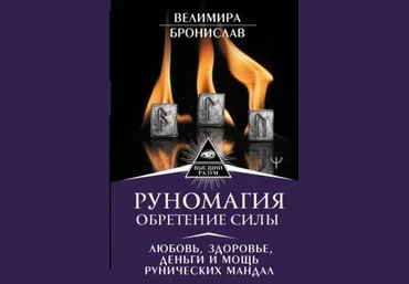 Велимира, Бронислав Руномагия. Обретение силы 2020 слив