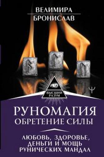 Велимира, Бронислав Руномагия. Обретение силы 2020 слив курса