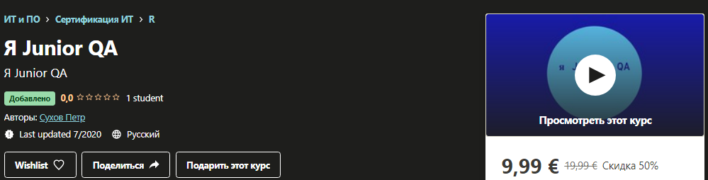 Udemy Сухов Петр - Я Junior QA 2020 слив курса