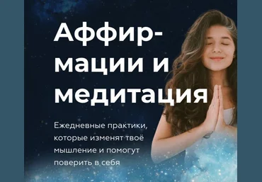 Sabintag Гайд «Аффирмации и медитация» 2020 слив