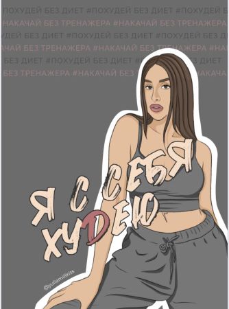 yuliamillkiss Чек-лист «Я с себя Худею» слив курса