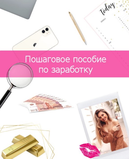 Lilit_gol Пошаговое пособие по заработку 2020 слив курса