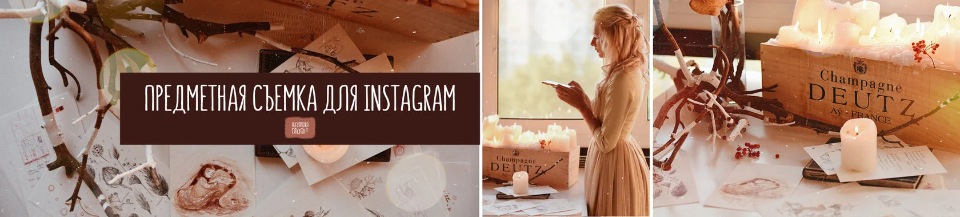 Александра Дикая Предметная съёмка для Instagram 2021 слив курса