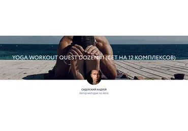 Андрей Сидерский Yoga Workout Quest Dozen#1 Сет на 12 комплексов 2021 слив