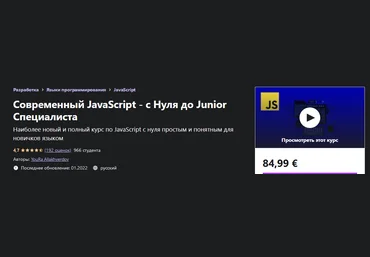 YouRa Allakhverdov Udemy Современный JavaScript - с Нуля до Junior Специалиста 2022 слив