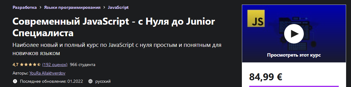 YouRa Allakhverdov Udemy Современный JavaScript - с Нуля до Junior Специалиста 2022 слив курса
