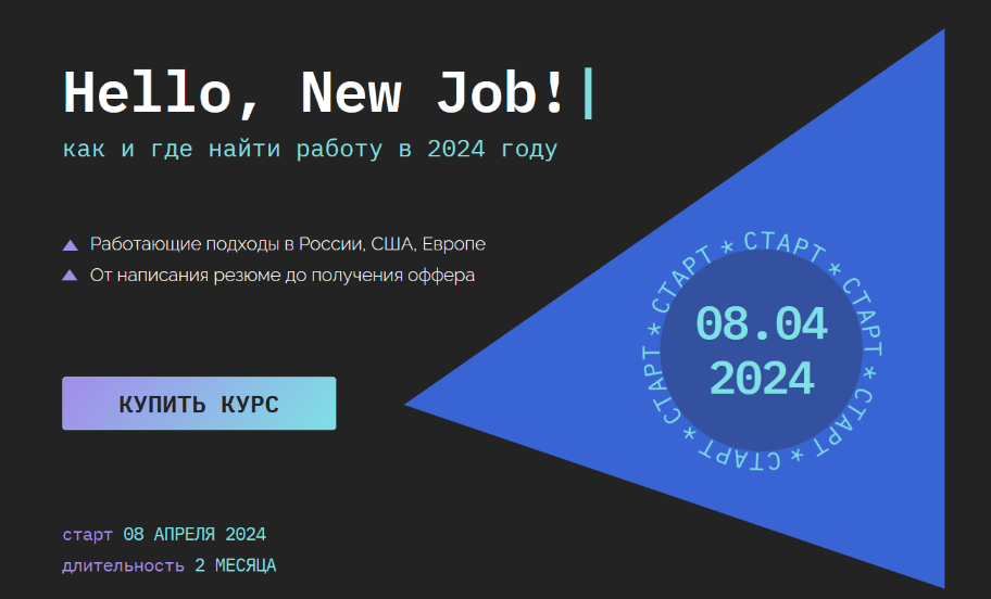 Кира Кузьменко Hello, New Job! Как и где найти работу в 2024 году 2.0 2024 слив курса
