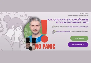 Илья Чумаков Как сохранить спокойствие и сказать панике - нет! 2024 слив